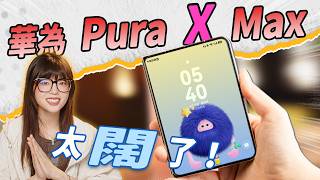 華為 Pura X Max體驗長得這麼不一樣居然更好用實在太闊啦大狸子切切裡