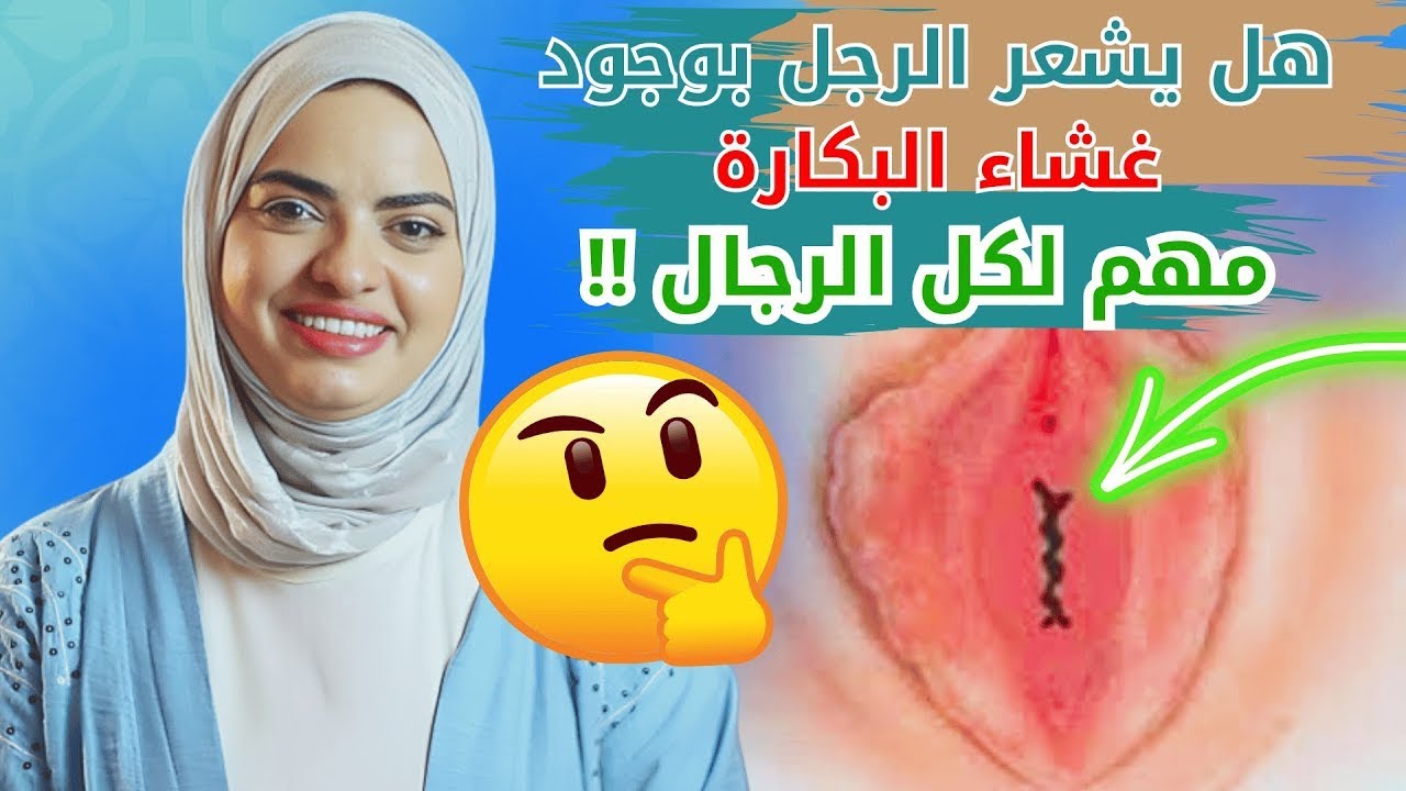 هل يشعر الرجل بوجود غشاء البكارة عند الزوجة !! مهم لكل الرجال