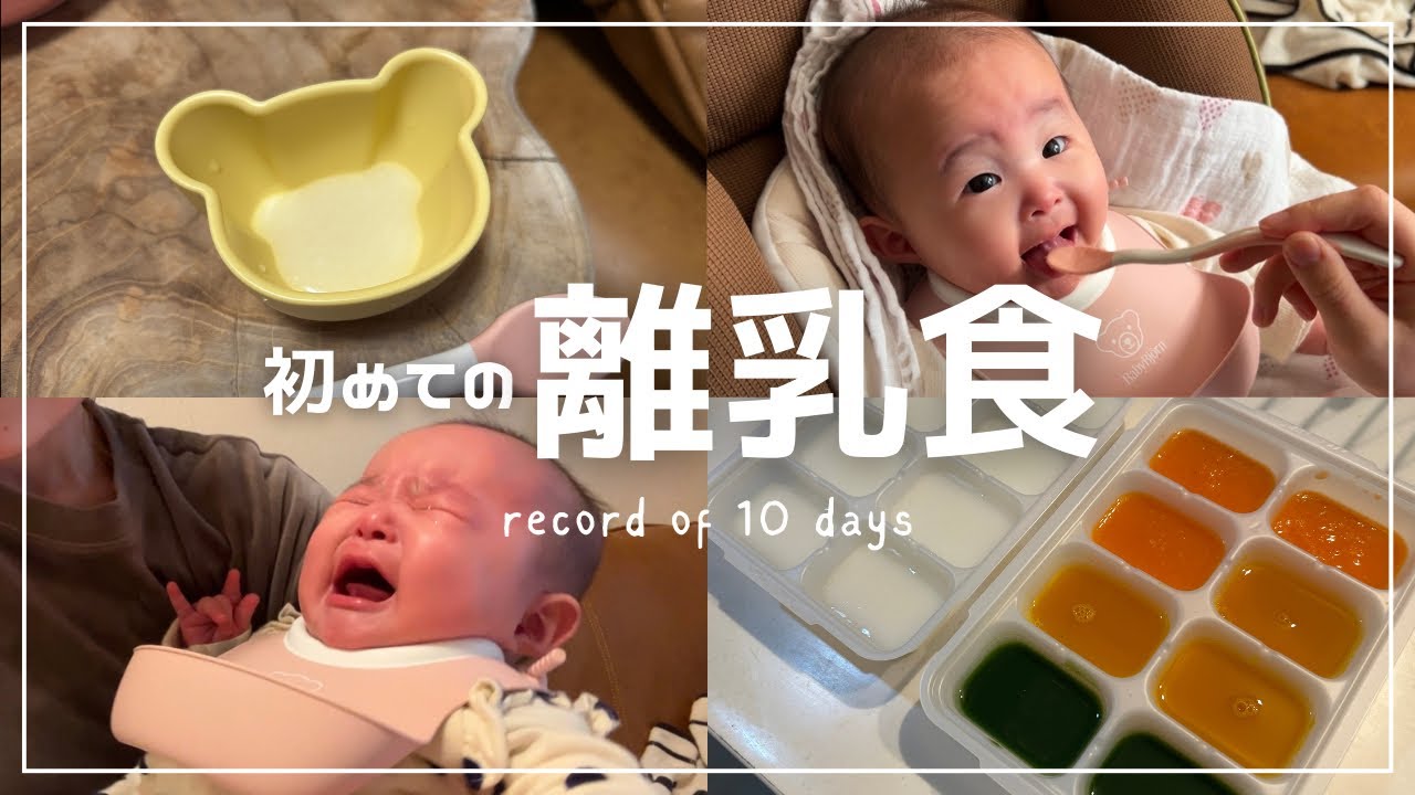 【初めての離乳食】初日から10日間の記録　離乳食の進め方/5ヶ月ベビー/離乳食ストック/離乳食初期
