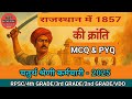 राजस्थान में 1857 की क्रांति के महत्वपूर्ण प्रश्न || Rajasthan history MCQ and PYQ | chaturth shreni