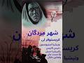 شهر مردگان فیلم دوبله فارسی قدیمی 