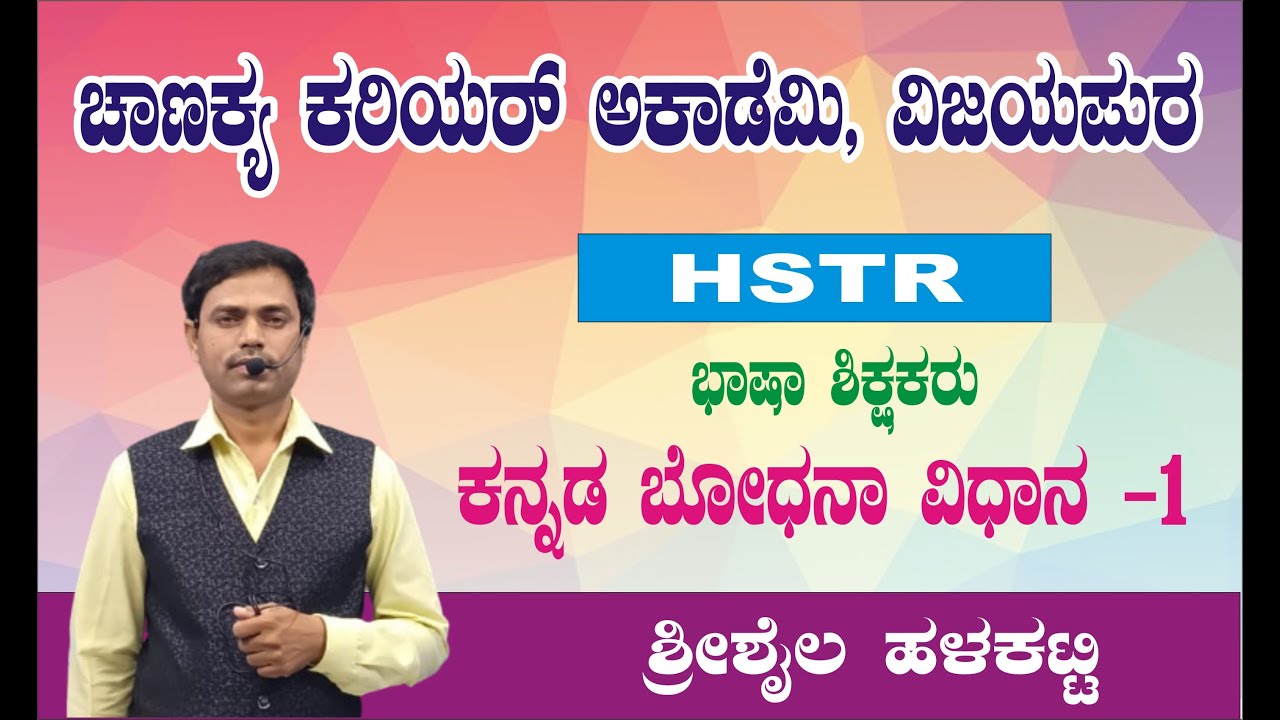 HSTR KANNADA BODHANA VIDHANA  CLASS BY  HALAKATTI SIR