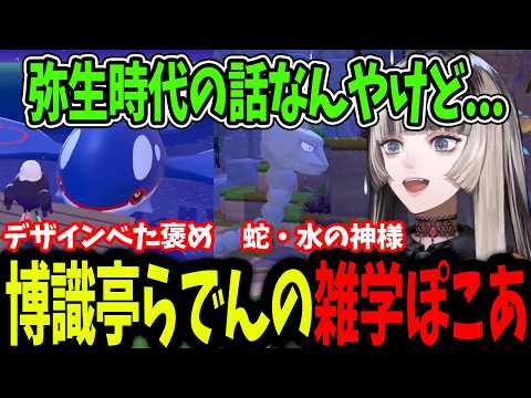 【ぽこあポケモン】物語が進むとリスナーの知識が増えるらでんちゃんのぽこあポケモン【ホロライブ切り抜き/儒烏風亭らでん】
