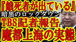 【『餓死者が出た』『別の都市に強制移動させられた』暗黒のロックダウンが続く魔都上海に家族5人で残されたTBS記者の報告！】TBSのくせにいい記事だ！習近平の強引なロックダウンにより阿鼻叫喚の上海の実態