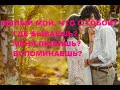 МИЛЫЙ МОЙ, ЧТО С ТОБОЙ? ГДЕ БЫВАЕШЬ? МЕНЯ ЛЮБИШЬ? ВСПОМИНАЕШЬ?