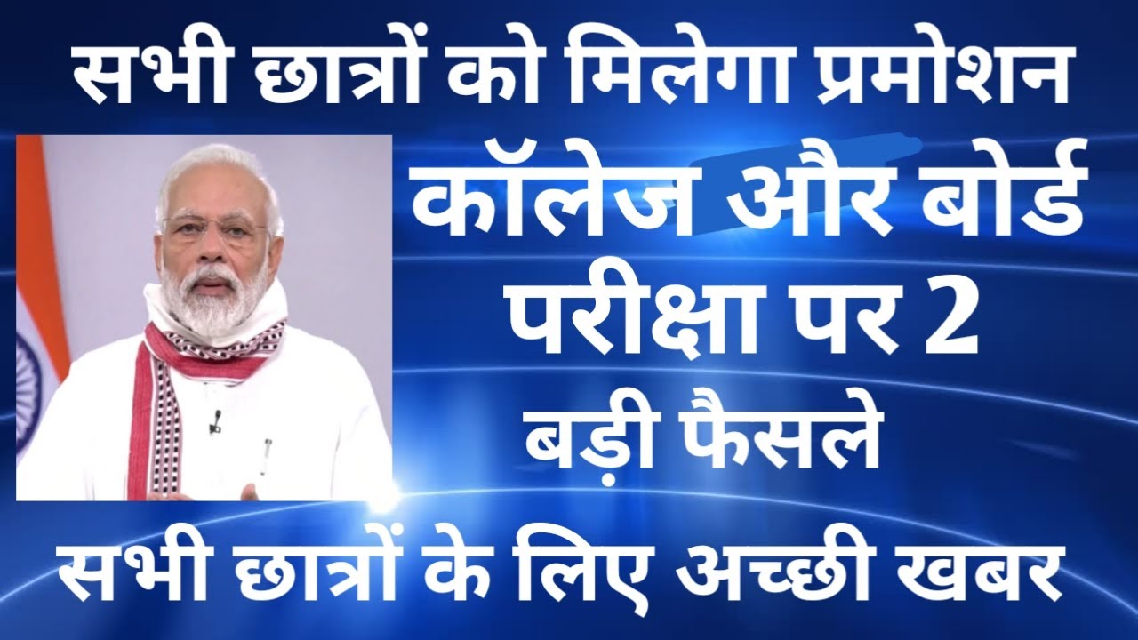 10th12th Board and College Exam 2020/स्कूल कॉलेज परीक्षाओं पर 2 बड़े फैसले/All University Exam/DU