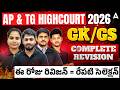 AP, TS High Court Marathon Class | AP, TS High Court General Knowledge Questions | GK Revision 2026
