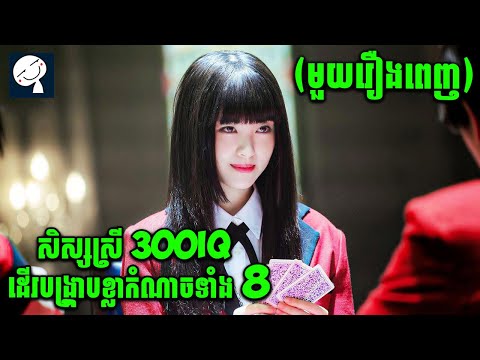 Kakegurui | ល្បិចទល់ល្បិច ខ្លាំងទល់ខ្លាំង ក្នុងវង់ល្បែង 300IQ | មួយរឿងពេញ | សម្រាយរឿង