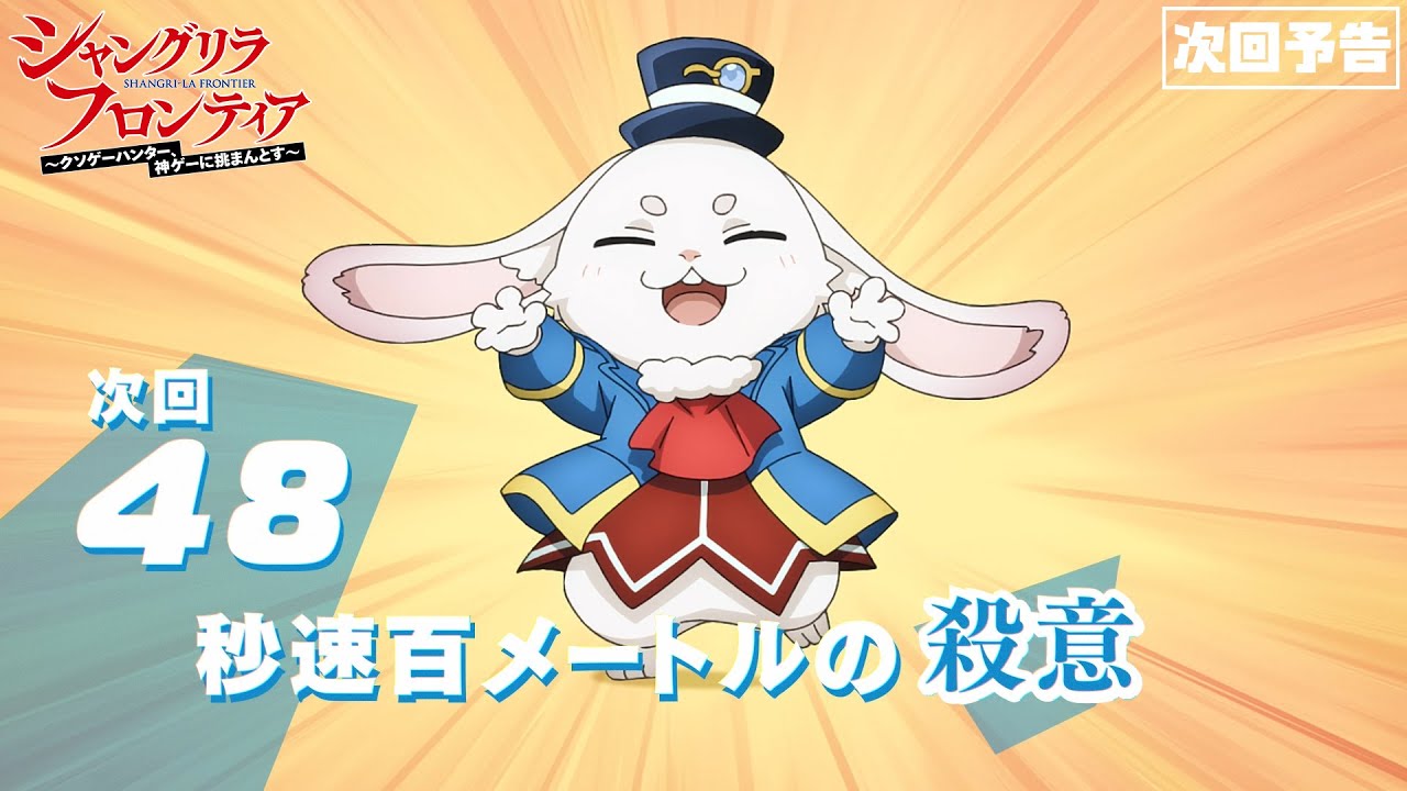 TVアニメ『シャングリラ・フロンティア』第48話次回予告（2nd Season23