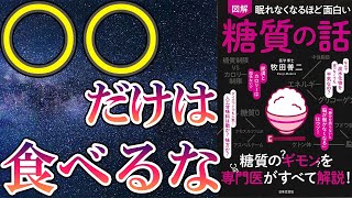 【ベストセラー】「眠れなくなるほど面白い糖質の話」を世界一わかりやすく要約してみた【本要約】