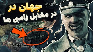 پارت 1 بازی | hearts of iron iv | سری زامبی | جهان در مقابل زامبی
