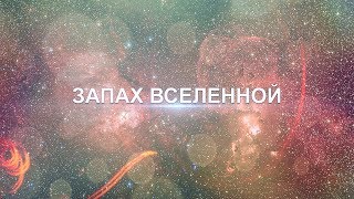 ЗАПАХ ВСЕЛЕННОЙ