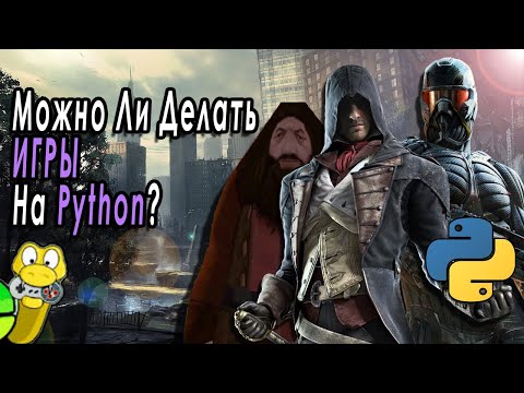 Можно Ли Делать ИГРЫ на Python?