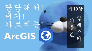 답답해서 내가 가르치는 ArcGIS -- Ep10 알래스카 기름값 --
