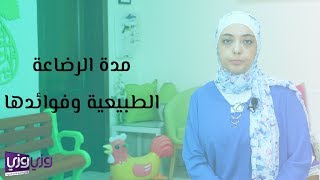 مدة الرضاعة الطبيعية وفوائدها