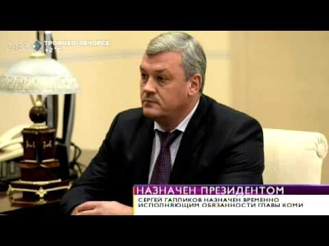 Сергей Гапликов назначен временно исполняющим обязанности Главы Коми. 1 октября 2015