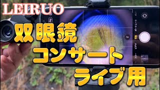 LEIRUO双眼鏡 コンサート 10倍　オペラグラス  携帯カメラでのぞいて見る　#オペラグラス  #双眼鏡 #オペラグラス