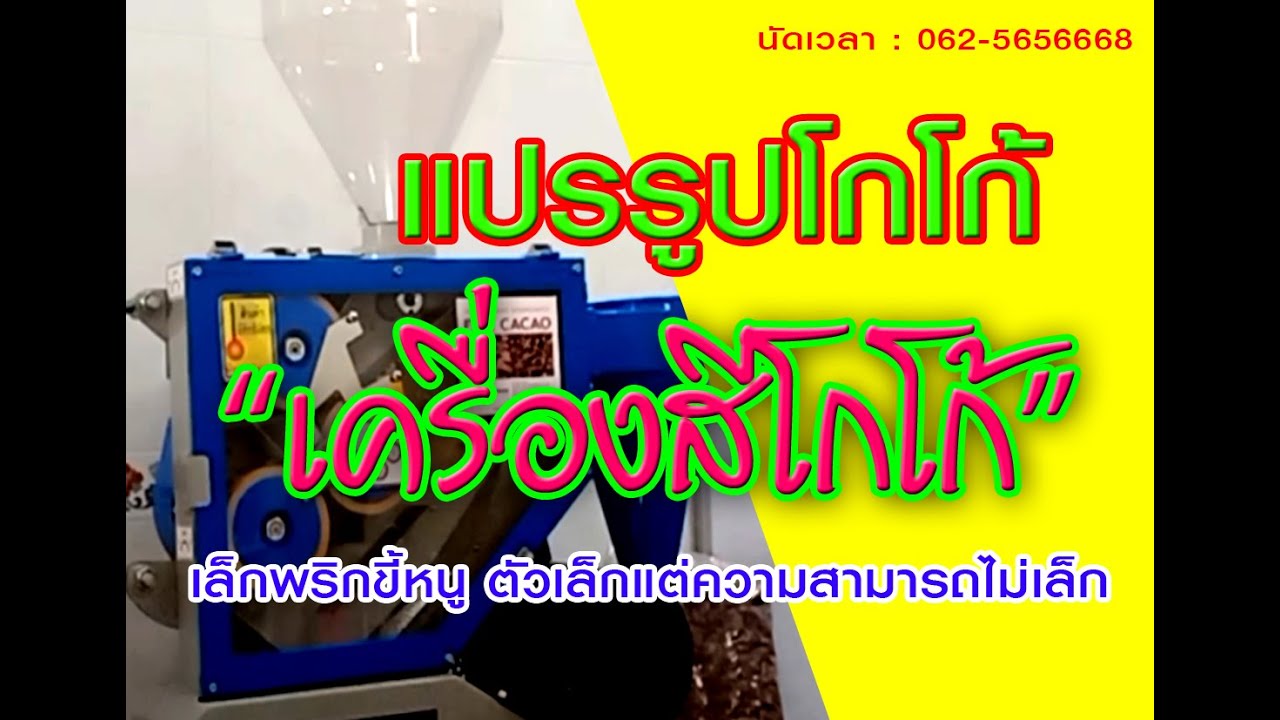 ไทยมาเก็ตแชร์  2022 New  #เครื่องสีเมล็ดโกโก้ #เครื่องทำโกโก้ #แปรรูปโกโก้ : เครื่องสีเมล็ดโกโก้เพื่อทำโกโก้นีบส์เล็กแต่เร็ว