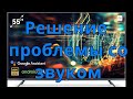 Cмарт тв Xiaomi. Пропал звук, не работает голосовой поиск. Что делать?