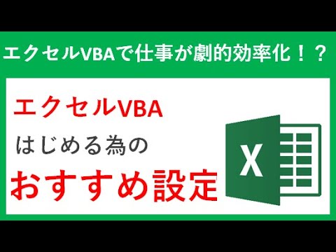 エクセルVBAをはじめる前にすべきおすすめ設定３選【EXCEL VBA マクロ】