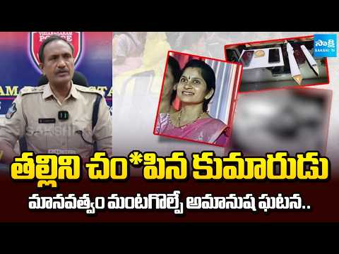 తల్లిని చం*పిన కుమారుడు | Vizianagaram Son K!*lled Mother Incident | Latest News | Sakshi Tv - SAKSHITV