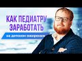 Как педиатру заработать на теме детского ожирения и похудении в своем городе или в интернете.