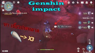Genshin impact วิธีหา เขี้ยวประหลาด3อัน
