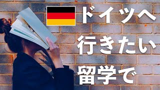 【ドイツ留学を３人の国際YouTuber】が作る！ドイツ・カナダ留学について質問がある方はお気軽にどうぞ！【第一弾】