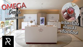 Omega Day Novelties 2022 พาชมนาฬิกาใหม่ในปี 2022 ของ Omega ขึ้นข้อให้ดูทุกเรือน! - Pond Review