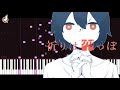 祈りは空っぽ Empty Prayer / Inori wa Karappo - nuyuri | [Piano Cover] (Synthesia)「ピアノ」