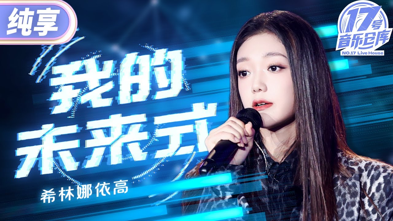 【純享版】希林娜依高開口夢回《愛情公寓》！一曲《我的未來式》演繹青春里的元氣滿滿 #17號音樂倉庫2 EP5 20240315