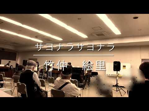 サヨナラサヨナラcover