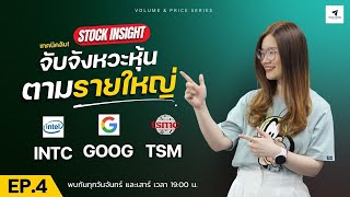 Stock insight จับจังหวะหุ้น ตามรายใหญ่ #INTC #google #tsm ep4