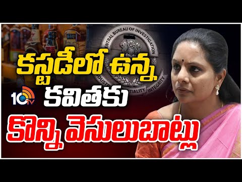 కస్టడీలో ఉన్న కవితకు కొన్ని వెసులుబాట్లు | MLC Kavitha | CBI Custody | 10TV