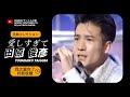 TOSHIHIKO TAHARA 『 愛しすぎて 』“愛的太深” 田原俊彥〈日/中 字幕付き〉