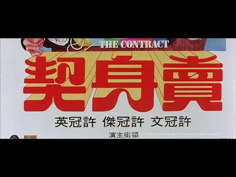 [Trailer] 賣身契 (Contract, The)  HD Version