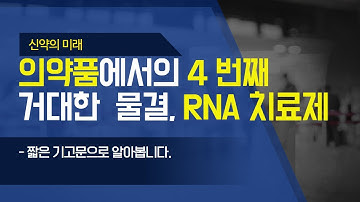 제약바이오 제4의 물결, "RNA" 치료제!