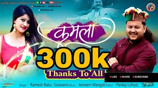 Download Lagu Kamla | कमला | Kumaoni Dj Song 2021 | Ramesh Babu Goswami | asheem mangoli MP3 Download Lagu Kamla | कमला | Kumaoni Dj Song 2021 | Ramesh Babu Goswami | asheem mangoli MP3