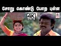 Soru kondu Pora pulla Song தேவா இசையில் SPB, சித்ரா பாடிய சோறு கொண்டு போற புள்ள பாடல்