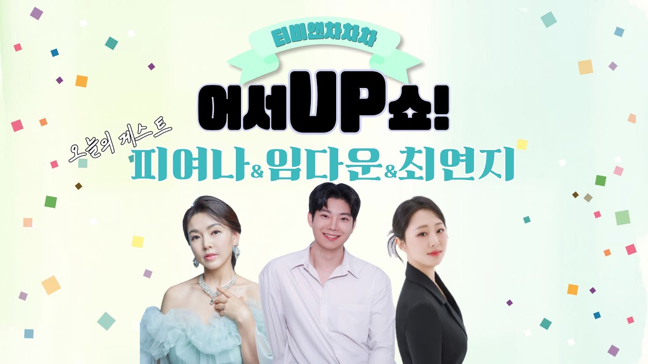 [어서UP쇼] 금요일의 깜짝 게스트, 가수 임다운 / 피여나 / 최연지
