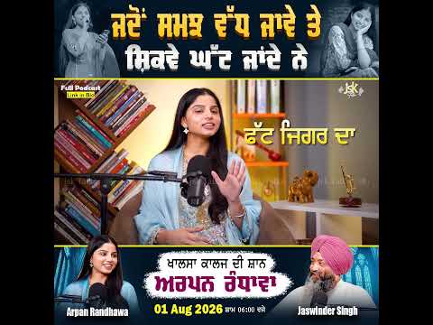 ਜਦੋ ਸਮਝ ਵੱਧ ਜਾਵੇ ਤਾਂ ਸ਼ਿਕਵੇ ਘੱਟ ਜਾਂਦੇ ਨੇ # #punjabipodcast #punjabi