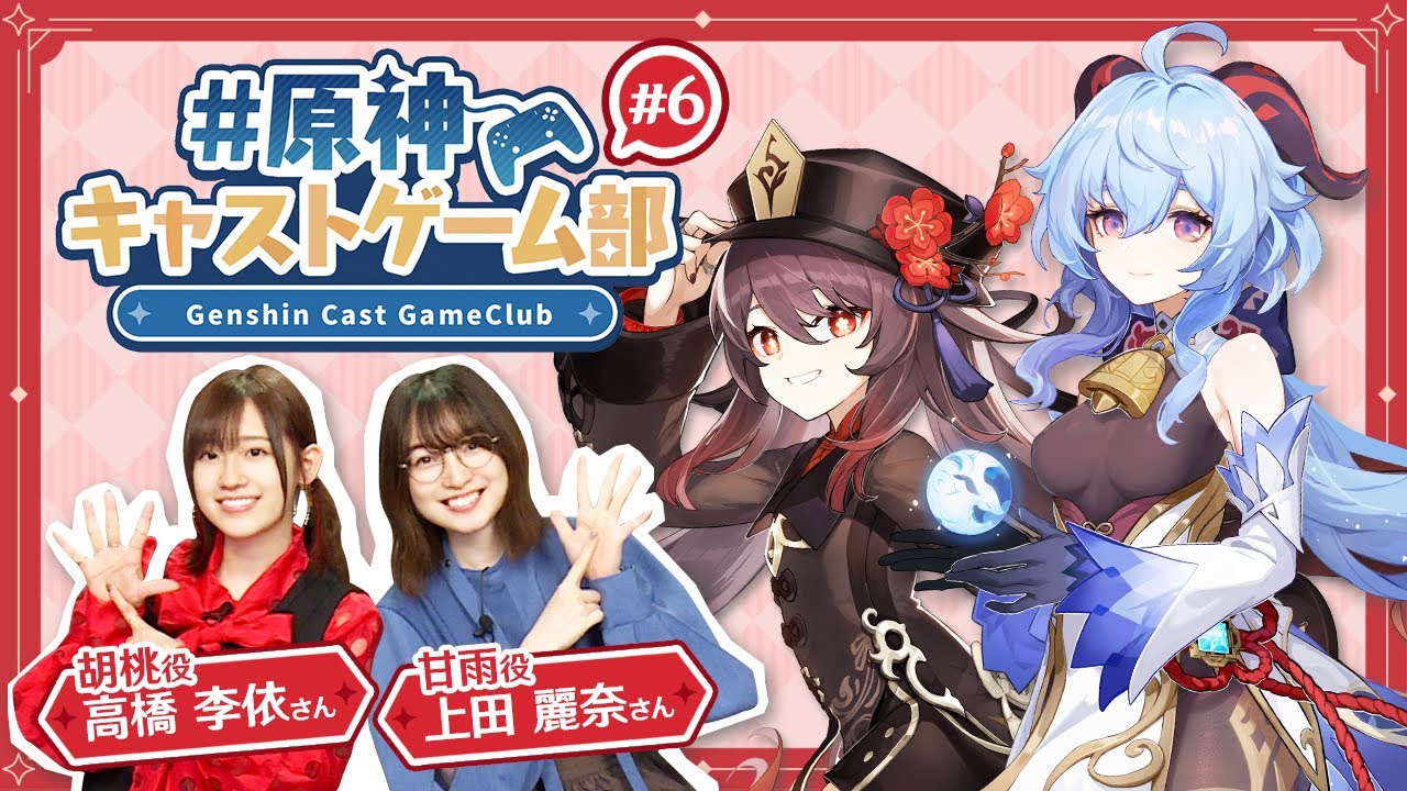 【原神】原神キャストゲーム部#6