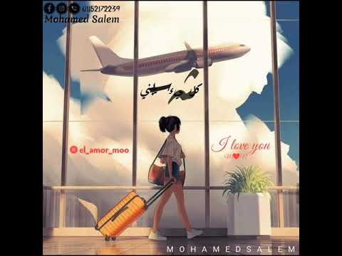 حاله واتس محمد سعيد حالي مش هاممني لو تكوني غايبه اجمل حالات واتس 