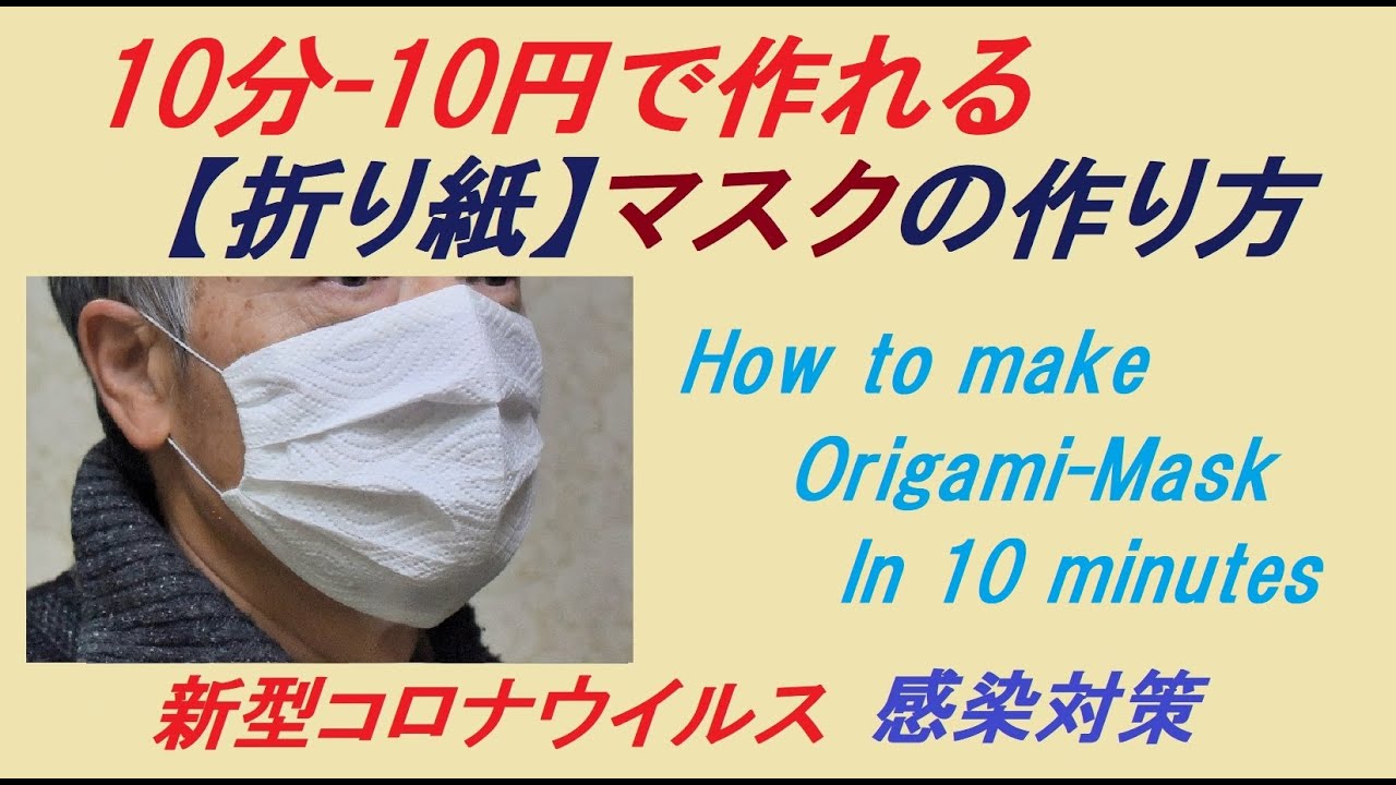 マスクがない 10分 10円で作れる 折り紙 マスクの作り方 新型コロナウイルス感染対策 Youtube