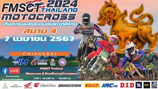 FMSCT Thailand Motocross 2024 สนามที่ 4 รุ่น MX 250 CC เกรดA