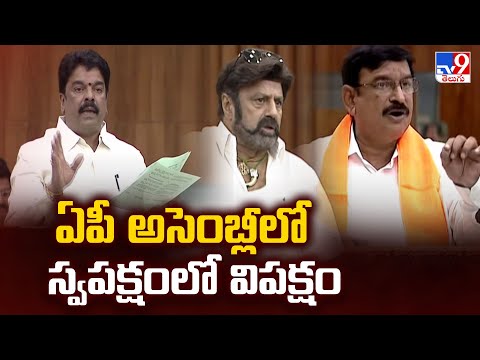 AP Assembly : ఏపీ అసెంబ్లీలో స్వపక్షంలో విపక్షం - TV9 - TV9