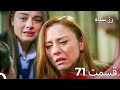 سریال ترکی رزسیاه دوبله فارسی قسمت 71