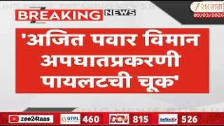 Ajit Pawar Plane Crash Case | 'अजित पवार विमान अपघातप्रकरणी पायलटची चूक' | Zee24Taas