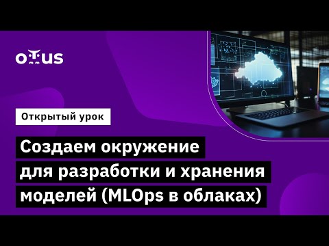 Создаем окружение для разработки и хранения моделей (MLOps в облаках) // Демо-занятие курса «MLOps»