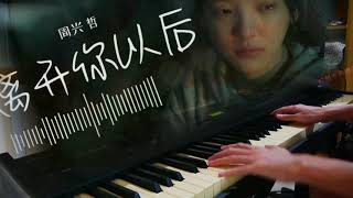 Video thumbnail of "离开你以后 - 周兴哲 Eric Chou - 鋼琴版 Piano Cover"